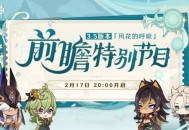 原神3.5版本前瞻特别节目播出，全新角色迪希雅登场