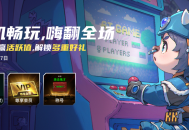 KK官方对战平台街机畅玩,赢活跃值得海量好礼