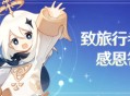  【致旅行者的答谢信】（省流：800原石谢礼） 