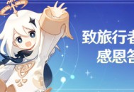  【致旅行者的答谢信】（省流：800原石谢礼） 