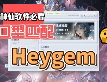 Heygem【对口型数字人】抖音爆款视频必备软件 Heygem【对口型数字人】抖音爆款视频必备软件