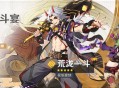「鬼门斗宴」祈愿「花坂豪快・荒泷一斗(岩)」概率UP！