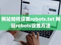 网站如何设置robots.txt 网站robots设置方法