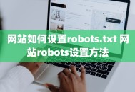 网站如何设置robots.txt 网站robots设置方法