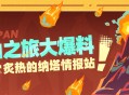 炙热的纳塔情报站――圣山之旅大爆料！