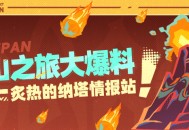 炙热的纳塔情报站――圣山之旅大爆料！