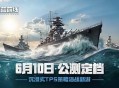 破浪启航,海战手游《苍蓝前线》公测定档6月10日
