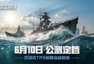 破浪启航,海战手游《苍蓝前线》公测定档6月10日