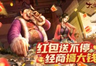《大当家之路》​备受期待的红包版古风模拟经商手游