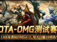 每天白赚10块钱,上KK官方对战平台免费玩DotAOMG4+2