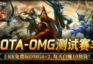 每天白赚10块钱,上KK官方对战平台免费玩DotAOMG4+2