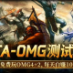 每天白赚10块钱,上KK官方对战平台免费玩DotAOMG4+2