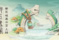 【沉玉逸闻】4.4版本新区域展示页上线！
