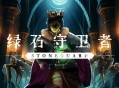 中世纪RTS塔防《绿石守卫者》Steam抢先体验发售,首发折扣价24元