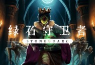 中世纪RTS塔防《绿石守卫者》Steam抢先体验发售,首发折扣价24元