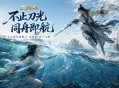 水下武侠新江湖,《九阴真经》八月资料片今日公测