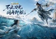 水下武侠新江湖,《九阴真经》八月资料片今日公测