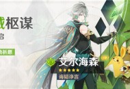 「敕诫枢谋」祈愿：「诲韬诤言・艾尔海森(草)」概率UP！