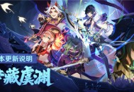 「荒梦藏虞渊」2.7版本更新说明