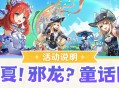 「欢夏！邪龙？童话国！」活动说明