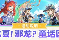 「欢夏！邪龙？童话国！」活动说明