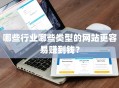 哪些行业哪些类型的网站更容易赚到钱？
