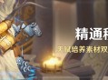 「精通移涌」活动：天赋培养素材双倍掉落