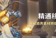 「精通移涌」活动：天赋培养素材双倍掉落