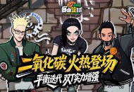 《自由篮球：经典服》二氧化碳小队火热登场,双T战术优化增强