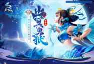 《问道》幽冥鬼狱活动开启！提交彼岸花有惊喜大奖！