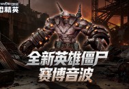 全新英雄僵尸登场,CSOL生化&大灾变联赛重启