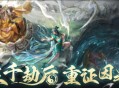 《乱斗西游2》​三千劫后，重证因果！全新版本震撼来袭！