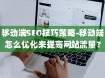 移动端SEO技巧策略-移动端怎么优化来提高网站流量？