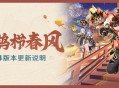 「彩鹞栉春风」4.4版本更新说明
