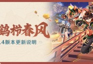 「彩鹞栉春风」4.4版本更新说明
