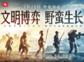 《世界启元》文明博弈 野蛮生长！