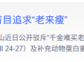钟南山称不要盲目追求“老来瘦”，原来这样的体重最长寿！快来自测→