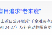 钟南山称不要盲目追求“老来瘦”，原来这样的体重最长寿！快来自测→