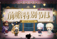 4.3版本「蔷薇与铳枪」前瞻特别节目预告
