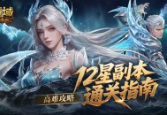 高难攻略,魔域口袋版12星副本通关指南
