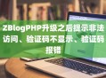 ZBlogPHP升级之后提示非法访问、验证码不显示、验证码报错