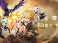 「七圣召唤」热斗模式：万能向导