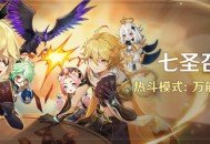 「七圣召唤」热斗模式：万能向导