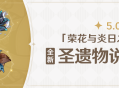 5.0版本「荣花与炎日之途」全新圣遗物说明