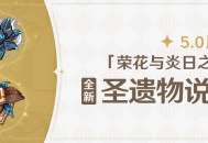 5.0版本「荣花与炎日之途」全新圣遗物说明