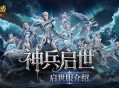 启世服是什么,魔域口袋版福利新服介绍