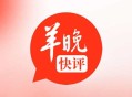 武大的回应不是在此时，不知在何时 | 羊晚快评