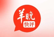 武大的回应不是在此时，不知在何时 | 羊晚快评