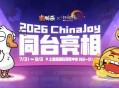 三大IP同台亮相,金山世游全明星阵容集结ChinaJoy