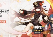 原神赤团开时祈愿：「雪霁梅香・胡桃(火)」概率UP！